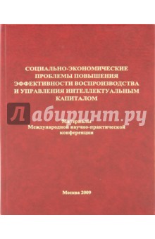 Социально-экономические проблемы повышения эффективности воспроизводства и управления…