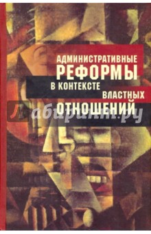 Административные реформы в контексте властных отношений обложка книги Административные реформы в контексте властных отношений обложка книги