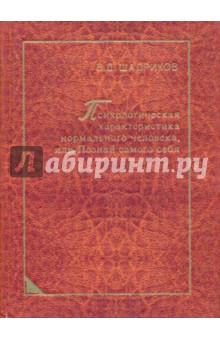 Владимир Шадриков - Психологическая характеристика нормального человека, или Познай самого себя обложка книги Владимир Шадриков - Психологическая характеристика нормального человека, или Познай самого себя обложка книги