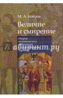 Михаил Бойцов - Величие и смирение. Очерки политического символизма в средневековой Европе обложка книги Михаил Бойцов - Величие и смирение. Очерки политического символизма в средневековой Европе обложка книги