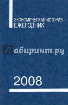 Экономическая история. Ежегодник 2008
