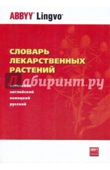 Александра Болотина - Словарь лекарственных растений обложка книги Александра Болотина - Словарь лекарственных растений обложка книги