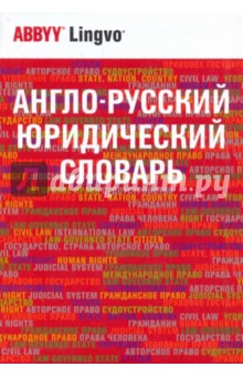 Андрианов, Никифоров, Берсон - Англо-русский юридический словарь. Ок. 50000 терминов обложка книги Андрианов, Никифоров, Берсон - Англо-русский юридический словарь. Ок. 50000 терминов обложка книги