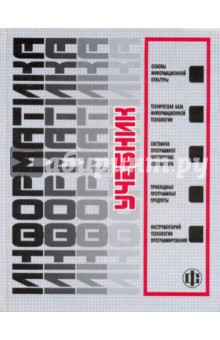 Макарова, Ильина, Матвеев, Бройдо, Гаврилова, Рамин, Стельмашонок - Информатика. Учебник обложка книги Макарова, Ильина, Матвеев, Бройдо, Гаврилова, Рамин, Стельмашонок - Информатика. Учебник обложка книги