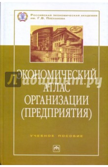 Казакова, Кукушкин, Прудников, Болкина, Поздняков - Экономический атлас организации (предприятия): учебное пособие обложка книги Казакова, Кукушкин, Прудников, Болкина, Поздняков - Экономический атлас организации (предприятия): учебное пособие обложка книги