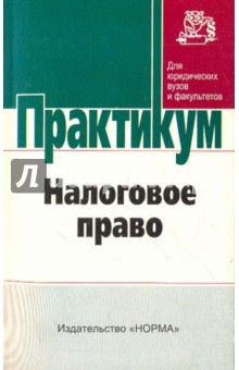 Налоговое право. Практикум.