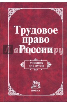 Трудовое право России
