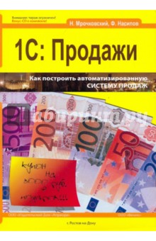 1С: Продажи + CD - Мрочковский, Насипов