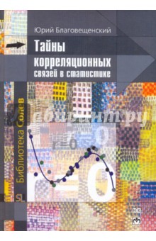 Юрий Благовещенский - Тайны корреляционных связей в статистике обложка книги Юрий Благовещенский - Тайны корреляционных связей в статистике обложка книги