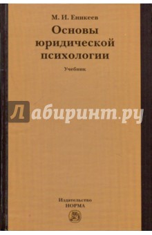 Основы юридической психологии: Учебник - Марат Еникеев