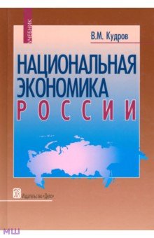 Национальная экономика России. Учебник - Валентин Кудров