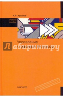 Управление страховым бизнесом. Учебное пособие - Александр Архипов
