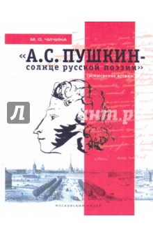 М. Чичина - А. С. Пушкин - солнце русской поэзии (осмысление истины) обложка книги М. Чичина - А. С. Пушкин - солнце русской поэзии (осмысление истины) обложка книги