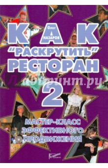 Как раскрутить ресторан 2. Мастер-класс эффективного продвижения - Олег Назаров