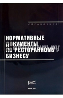 Нормативные документы по ресторанному бизнесу обложка книги Нормативные документы по ресторанному бизнесу обложка книги