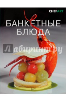 Банкетные блюда обложка книги Банкетные блюда обложка книги