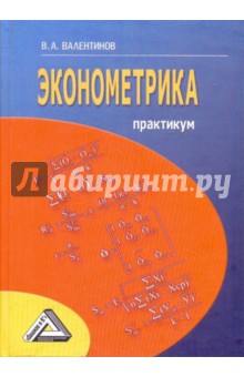 Вячеслав Валентинов - Эконометрика. Практикум обложка книги Вячеслав Валентинов - Эконометрика. Практикум обложка книги