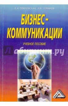 Бизнес - коммуникации. Учебное пособие - Покровская, Лобанов