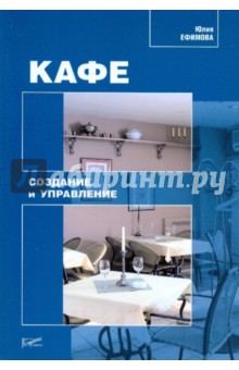 Кафе: создание и управление - Юлия Ефимова Кафе: создание и управление - Юлия Ефимова