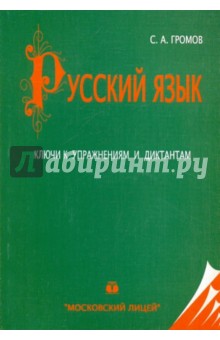 Сергей Громов - Русский язык. Ключи к упражнениям и диктантам обложка книги Сергей Громов - Русский язык. Ключи к упражнениям и диктантам обложка книги