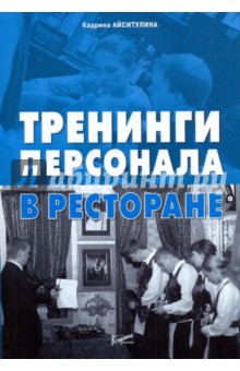 Кадрина Айситулина - Тренинги персонала в ресторане обложка книги Кадрина Айситулина - Тренинги персонала в ресторане обложка книги