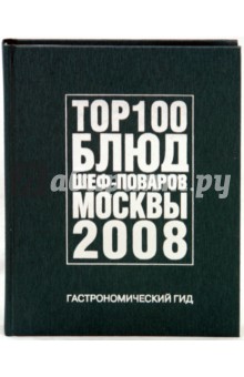 Гастрономический гид. 100 Блюд шеф-поваров Москвы обложка книги Гастрономический гид. 100 Блюд шеф-поваров Москвы обложка книги