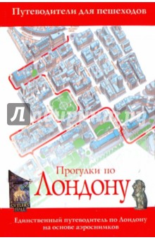 Селия Вулфри - Прогулки по Лондону обложка книги Селия Вулфри - Прогулки по Лондону обложка книги