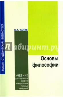 Виктор Канке - Основы философии. Учебник обложка книги Виктор Канке - Основы философии. Учебник обложка книги