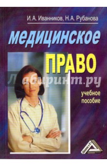 Иванников, Рубанова - Медицинское право обложка книги Иванников, Рубанова - Медицинское право обложка книги