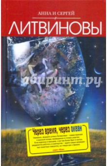 Через время, через океан: роман; Чужая тайна фаворита: рассказ - Литвинова, Литвинов