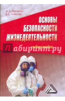 Иванюков, Алексеев - Основы безопасности жизнедеятельности обложка книги Иванюков, Алексеев - Основы безопасности жизнедеятельности обложка книги