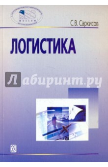 Логистика. Учебное пособие