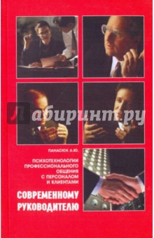 Александр Панасюк - Современному руководителю. Психотехнологии профессионального общения с персоналом и клиентами обложка книги Александр Панасюк - Современному руководителю. Психотехнологии профессионального общения с персоналом и клиентами обложка книги