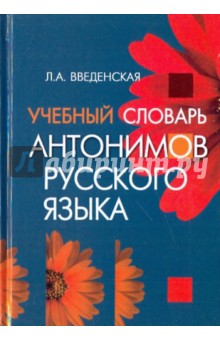 Людмила Введенская - Учебный словарь антонимов русского языка обложка книги Людмила Введенская - Учебный словарь антонимов русского языка обложка книги
