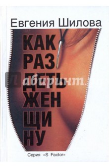 Евгения Шилова - Как раздеть женщину обложка книги Евгения Шилова - Как раздеть женщину обложка книги
