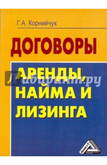 Галина Корнийчук - Договоры аренды, найма и лизинга обложка книги Галина Корнийчук - Договоры аренды, найма и лизинга обложка книги