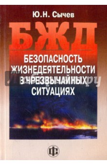 Юрий Сычев - Безопасность жизнедеятельности в чрезвычайных ситуациях обложка книги Юрий Сычев - Безопасность жизнедеятельности в чрезвычайных ситуациях обложка книги