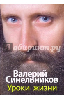 Валерий Синельников - Уроки жизни обложка книги Валерий Синельников - Уроки жизни обложка книги