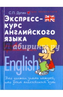 Станислав Дугин - Экспресс-курс английского языка: основы грамматики обложка книги Станислав Дугин - Экспресс-курс английского языка: основы грамматики обложка книги