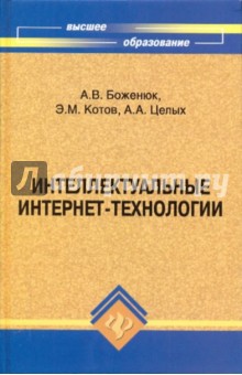 Боженюк, Котов, Целых - Интеллектуальные интернет-технологии обложка книги Боженюк, Котов, Целых - Интеллектуальные интернет-технологии обложка книги