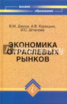 Джуха, Курицын, Штапова - Экономика отраслевых рынков. Учебное пособие обложка книги Джуха, Курицын, Штапова - Экономика отраслевых рынков. Учебное пособие обложка книги