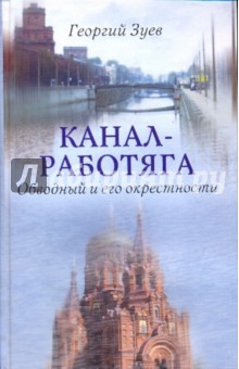 Георгий Зуев - Канал-работяга. Обводный и его окрестности обложка книги Георгий Зуев - Канал-работяга. Обводный и его окрестности обложка книги