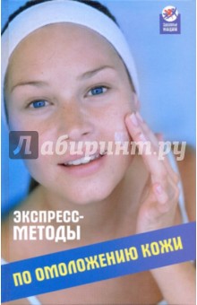 Экспресс-методы по омоложению кожи - Людмила Свитковская