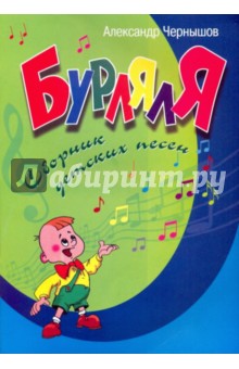 Александр Чернышов - БурлялЯ: сборник детских песен обложка книги Александр Чернышов - БурлялЯ: сборник детских песен обложка книги