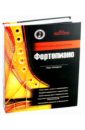 Карл Хамфрис - Фортепиано: справочник-самоучитель (+CD) обложка книги