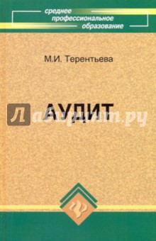 Мария Терентьева - Аудит. Учебное пособие обложка книги Мария Терентьева - Аудит. Учебное пособие обложка книги