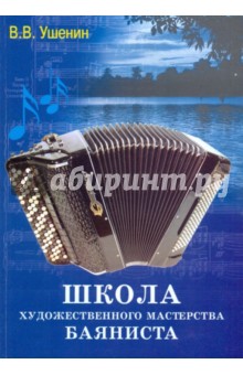 Владимир Ушенин - Школа художественного мастерства баяниста обложка книги Владимир Ушенин - Школа художественного мастерства баяниста обложка книги