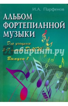 Игорь Парфенов - Альбом фортепианной музыки: для учащихся 5-7 классов ДМШ. Выпуск 1 обложка книги Игорь Парфенов - Альбом фортепианной музыки: для учащихся 5-7 классов ДМШ. Выпуск 1 обложка книги