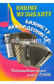 Владимир Ушенин - Юному музыканту - баянисту-аккордеонисту: Подготовительный класс обложка книги Владимир Ушенин - Юному музыканту - баянисту-аккордеонисту: Подготовительный класс обложка книги
