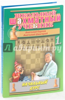 Школьный шахматный учебник. В 2-х частях - Карпов, Шингирей